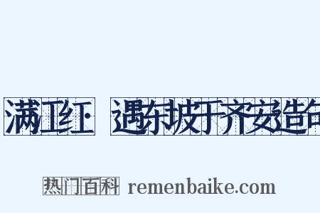 满江红·遇东坡于齐安造句是什么意思的图片